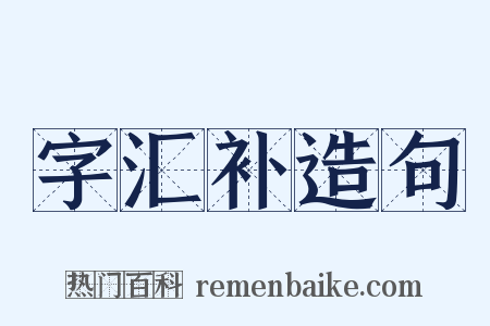 字汇补造句是什么意思的图片